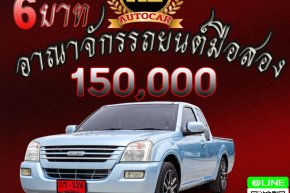 ISUZU D-MAX SPACECAB SLX 2.5 ITEQ ปี2006 ราคา150,000บาท