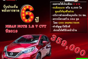 NISAN NOTE 1.2 V CVT ปี2019 ราคา 359,000บาท