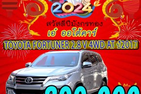 TOYOTA FORTUNER 2.8 V 4WD AT ปี2017 ราคา899,000บาท