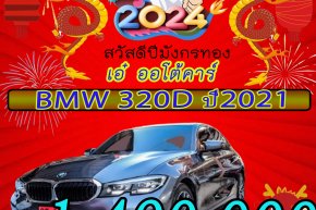 BMW 320D ปี2021 ราคา 1,490,000 บาท