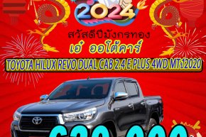 TOYOTA HILUX REVO DUAL CAB 2.4 E PLUS 4WD MTปี2020 ราคา639,000บาท