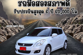 SUZUKI SWIFT ปี2012 ราคา 199,000บาท