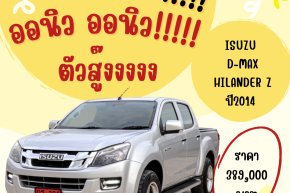 ISUZU D-MAX HILANDER Z ปี2014 ราคา389,000บาท