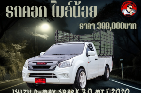 ISUZU D-MAX SPARK 3.0 MT ปี2020ราคา399,000บาท