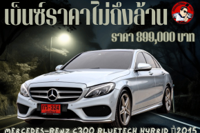 MERCEDES-BENZ C300 BLUETECH HYBRID ปี่2015 ราคา899,00บาท