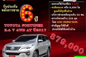 TOYOTA FORTUNER 2.4 V 4WD AT ปี2017 ราคา 879,000 บาท