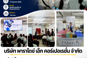 บริษัท พาราไดซ์ เอ็กซ์ คอร์ปเปอเรชั่น จำกัด ได้เข้าร่วมกิจกรรมประชุมผู้จัดการ 7-Eleven (BS)