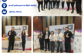 Paradise EX เข้าร่วมกิจกรรม งานประชุมองค์กร และงานประกวดนวัตกรรม "HOICE INNOVATION ครั้งที่ 2"