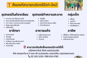 PARADISE  จัดกิจกรรม " โครงการ ปันน้ำใจ ไปกับพาราไดซ์ " 