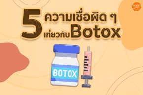 5 ความเชื่อผิด ๆ ที่เกี่ยวกับ Botox