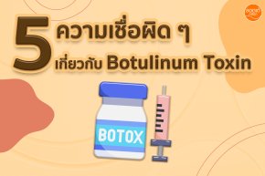 5 ความเชื่อผิด ๆ ที่เกี่ยวกับ โปรแกรม Botox