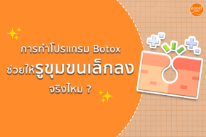 การทำโปรแกรม Botox ช่วยให้รูขุมขนเล็กลงจริงไหม ?