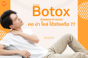 โปรแกรม Botox ช่วยลดอาการปวด คอ บ่า ไหล่ ได้จริงหรือ ??