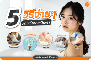 หมดกังวลเรื่องกลิ่นเท้าและเหงื่อเยอะ เพิ่มความมั่นใจในทุกย่างก้าว