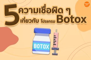 5 ความเชื่อผิด ๆ ที่เกี่ยวกับ โปรแกรม Botox