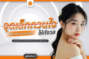 โปรแกรม CO2 Laser สำหรับผู้ชาย  ผิวมัน หน้าหนา แผลเป็นเยอะ ควรทำไหม?