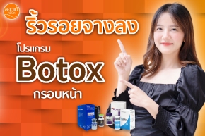 เป๊ะทุกมุม! ด้วยโปรแกรม Botox กรอบหน้า