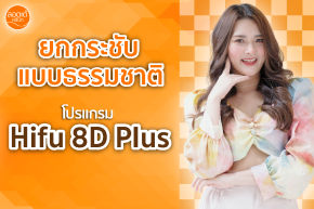 หน้าตึงเป๊ะ ไม่ง้อมีดหมอ ด้วยโปรแกรม HIFU 8D Plus ที่ Lotte Clinic