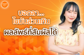 บอกลาไขมันส่วนเกิน...ผลลัพธ์ที่สัมผัสได้!