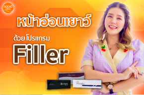 หน้าดูอ่อนเยาว์ !! ด้วย โปรแกรม Filler บริเวณร่องแก้ม
