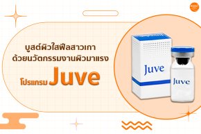 บูสต์ผิวใสฟีลสาวเกา ด้วยนวัตกรรมงานผิวมาแรงกับโปรแกรม Juve !!