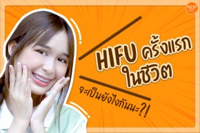 โปรแกรม HIFU 8D Plus ครั้งแรกในชีวิตจะเป็นยังไงกันนะ