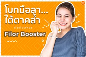 โบกมือลา...ใต้ตาคล้ำ ด้วยโปรแกรม Filor Booster