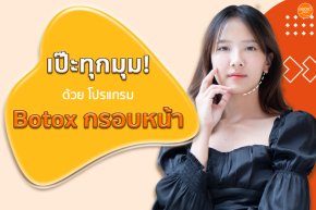 เป๊ะทุกมุม! ด้วยโปรแกรม Botox กรอบหน้า