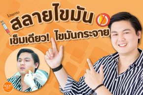 หยุดการเกิดไขมันได้ในเข็มเดียว