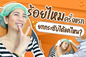 ร้อยไหมครั้งแรกในชีวิต จบปัญหาหน้าหย่อนคล้อยกวนใจ