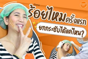 โปรแกรมร้อยไหมครั้งแรกในชีวิต จบปัญหาหน้าหย่อนคล้อยกวนใจ