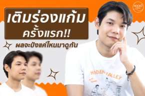 เติมร่องแก้ม ”ครั้งแรก” จะเป็นยังไงไปดู