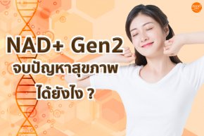NAD+ Gen2 ห่างไกลความชรา บอกลาปัญหาสุขภาพ