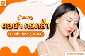 ปัญหาคอดำ คอคล้ำ บอกโรคร้ายได้ แก้อย่างไรให้หายดี