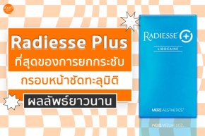 Rediesse Plus ที่สุดของการยกกระชับ กรอบหน้าชัดมีมิติ ผลลัพธ์ยาวนาน