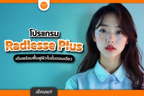 โปรแกรม Radiesse Plus ไม่ได้แค่เติม แต่ช่วยฟื้นฟูผิวได้จริงไหม?