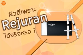 โปรแกรม Reju คืออะไร ทำไมฉีดแล้วผิวหน้าดี ?