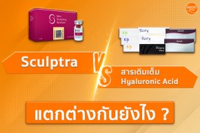 ผลลัพธ์ระหว่างโปรแกรม Sculptra แตกต่างจาก โปรแกรม Filler อย่างไร ?