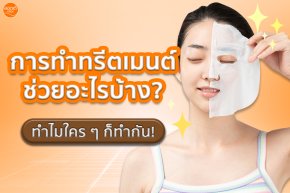 Treatment ผิวหน้าคืออะไร ทำไมถึงต้องทำ ?