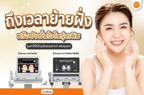โปรแกรม Ulthera รุ่นเดิมยังไหวไหม หรือถึงเวลาย้ายฝั่งมาโปรแกรม Ulthera Prime?
