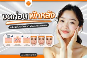 ก่อน-หลังทำ Dermaroller ต้องงดอะไรบ้าง (ไม่ใช่แค่สกินแคร์)