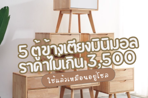 5 ตู้ข้างเตียง ราคาถูก ไม่เกิน 3,500 เท่านั้น