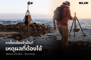 เหตุผลที่ต้องใช้ขาตั้งกล้อง