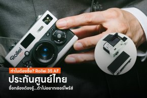 ทำไมต้องซื้อ Rollei 35 AF ประกันศูนย์ไทย