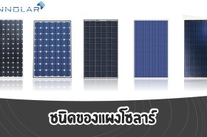 Components and Types of Solar Panels			