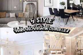 5  Style จัดห้องด้วยโคมไฟ CHANDELIER