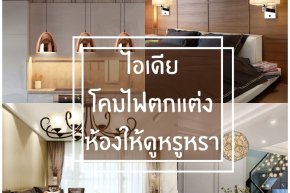 ไอเดีย โคมไฟตกแต่งห้องให้ดูหรูหรา