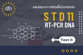 ตรวจเช็คสุขภาพจุดซ่อนเร้น