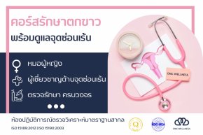 คอร์สรักษาตกขาวผิดปกติ