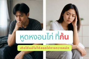 หูดหงอนไก่ที่ก้น เกิดได้แม้ไม่ได้สอดใส่ทางทวารหนัก